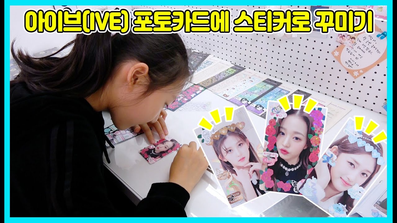 아이브(IVE) 포토카드 직접 꾸미기! 탑로더가 아닌 아이브 포토카드에 직접 꾸미기를 해봤어요~ [사랑아놀자 LOVE&TORY]