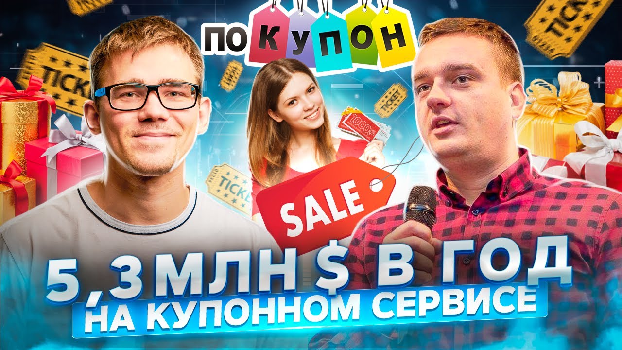 Дмитрий Демченко, Pokupon & SuperDeal: как работает купонный бизнес? ПРОДУКТИВНЫЙ РОМАН #55