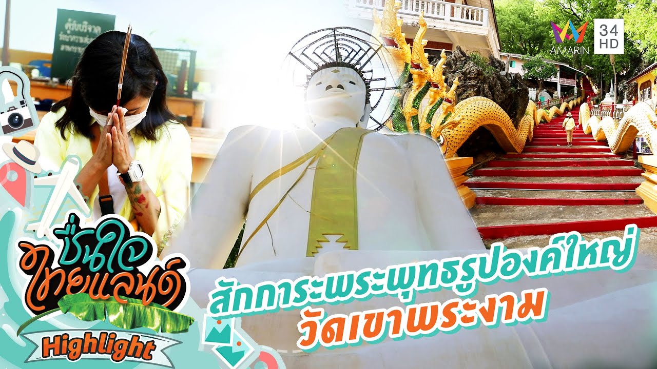 สักการะพระพุทธรูปองค์ใหญ่ วัดเขาพระงาม | ชื่นใจไทยแลนด์