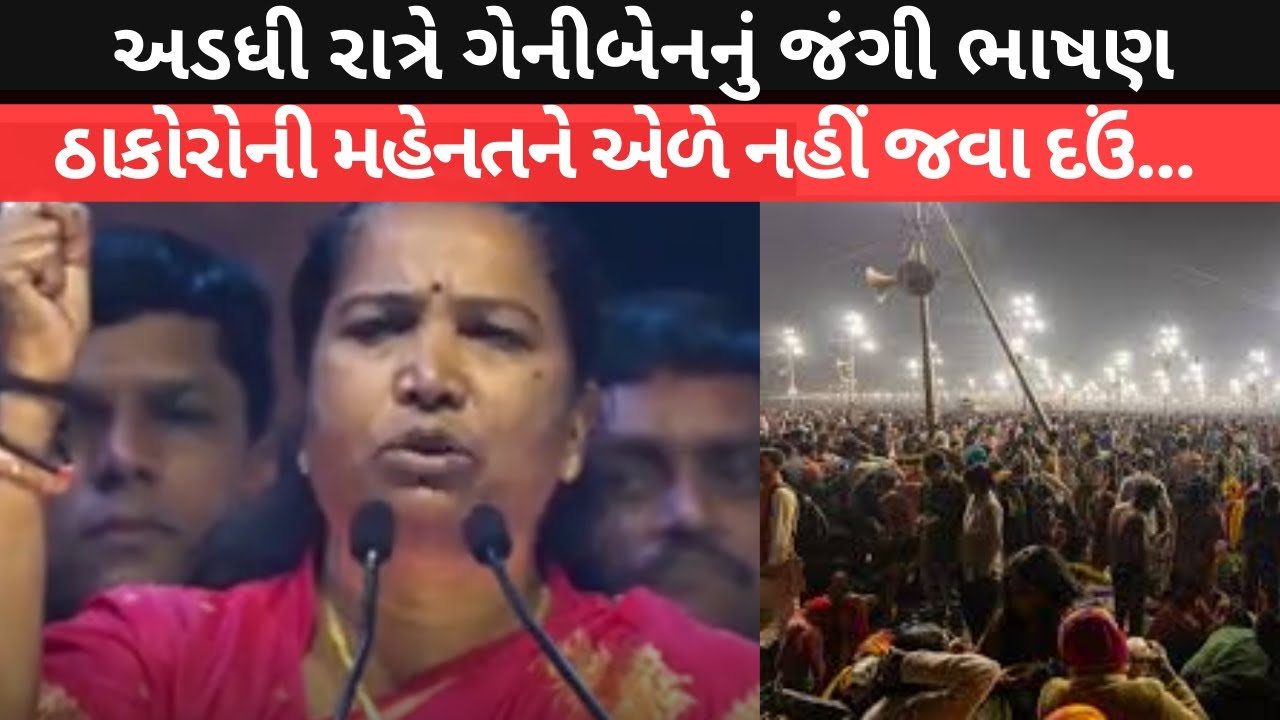 Geniben Thakor નું અડધી રાત્રે જંગી ભાષણ. ઠાકોરોની મહેનતને એળે નહીં જવા દઉં...