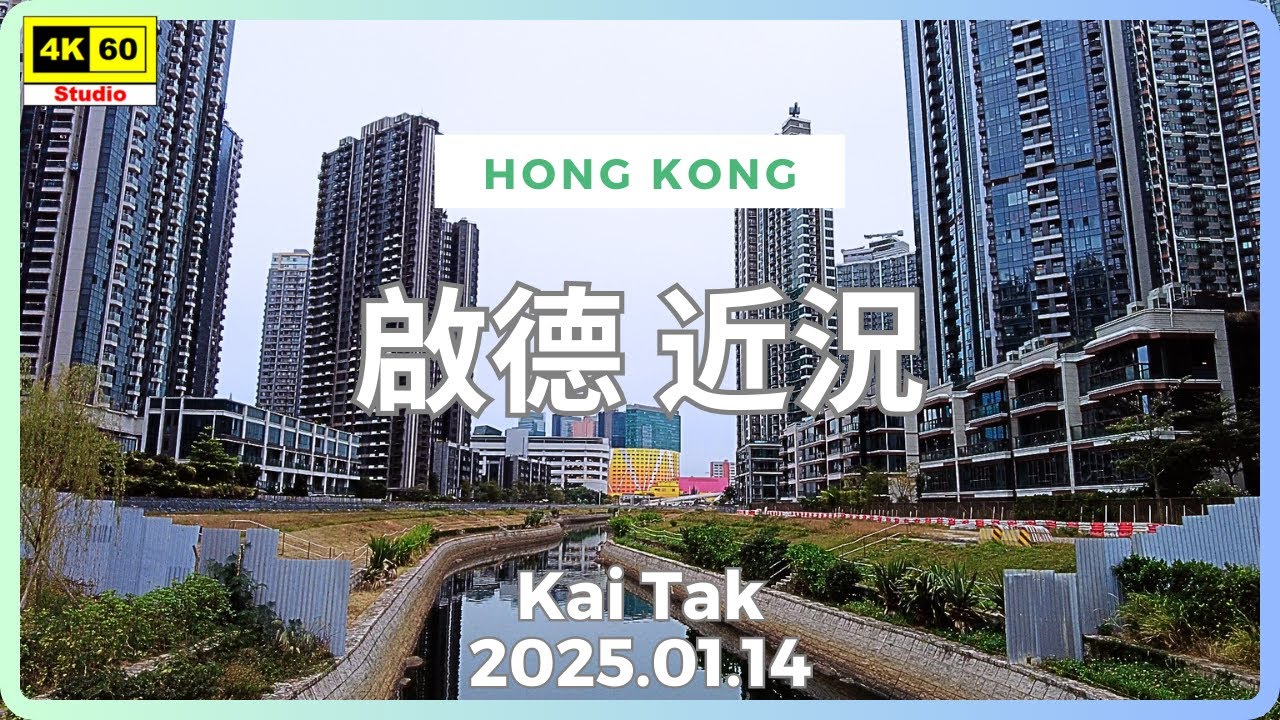 啟德 近況 4K | Kai Tak | DJI Pocket 2 | 2025.01.14