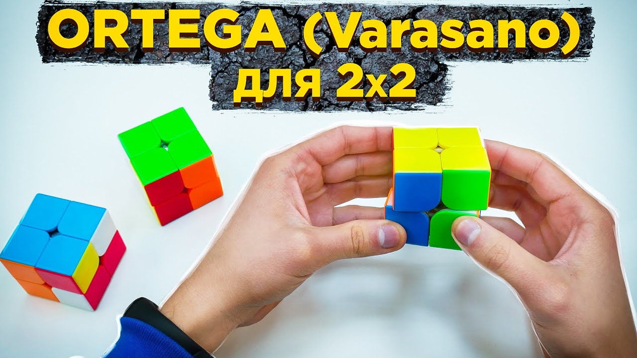 Метод ORTEGA для кубика 2х2 (Varasano) | ВЕСЬ МЕТОД ОРТЕГА В ОДНОМ ВИДЕО