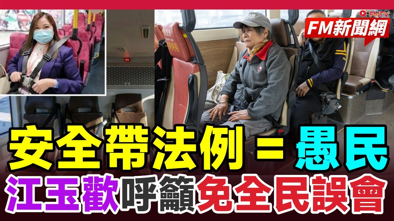 😡安全帶法例等於愚民？香港政府倉促推巴士強制扣帶，條文矛盾執法難配合，江玉歡呼籲澄清免全民誤會︱#fm新聞網 #安全帶新例 #香港安全帶法例  #江玉歡 #安全帶 #巴士