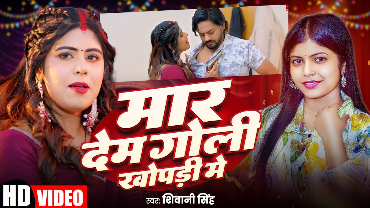 मार देब गोली खोपडी में | #Shivani Singh | Ft. #Queen Tanya | New Bhojpuri Song 2025