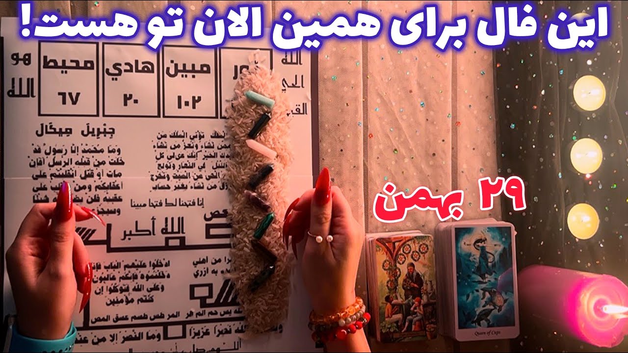 این فال برای همین الان تو هست!