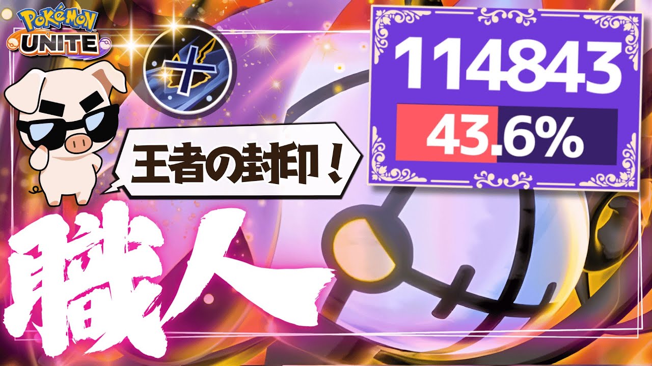 神のステップと封印で味方をサポートしつつ自分も大暴れのTON・GG「シャンデラ」がヤバすぎるwww【ポケモンユナイト】