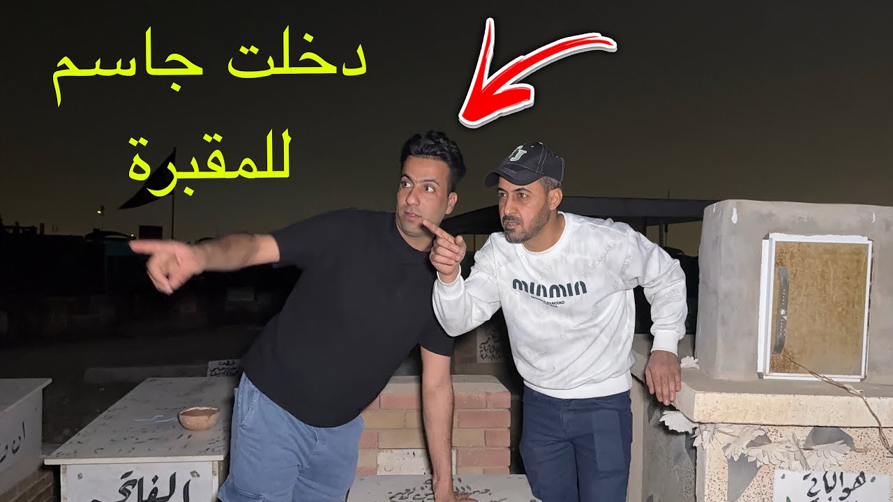 دخلت جاسم للمقبرة نص اليل صدمة العمر