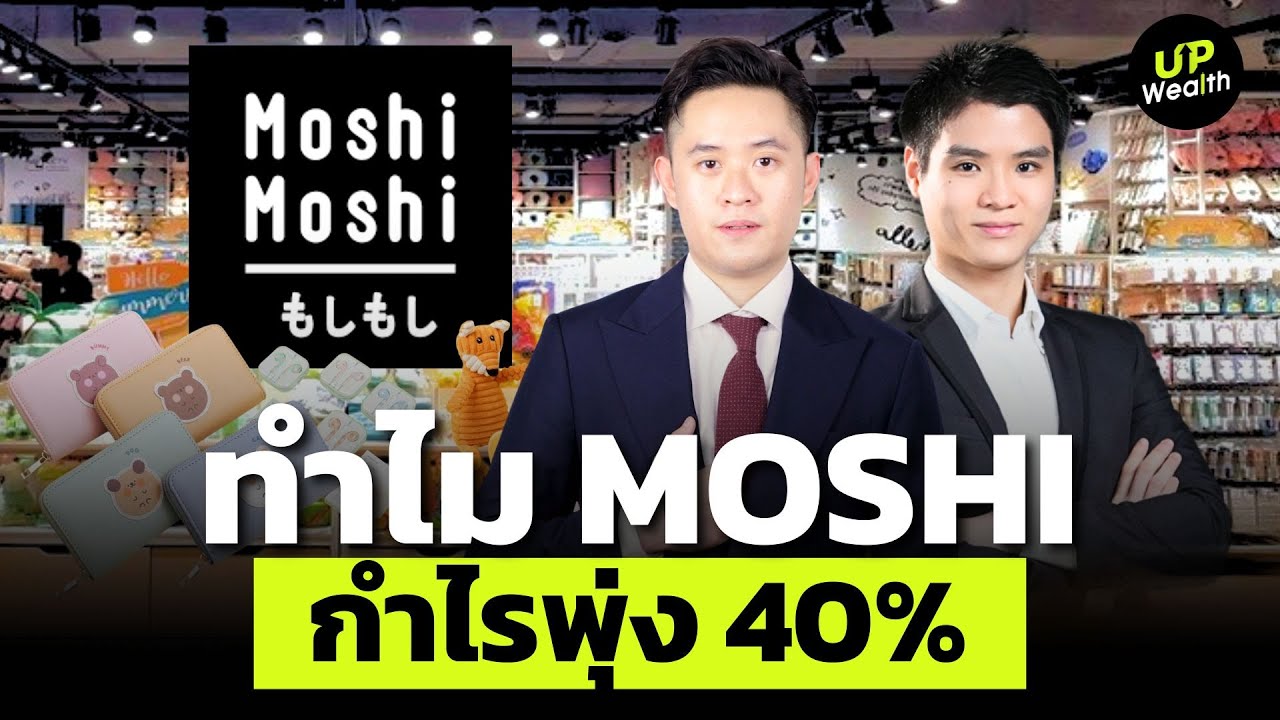 ทำไม MOSHI กำไรพุ่ง 40% ทั้งที่เศรษฐกิจไม่ดี | Up Wealth
