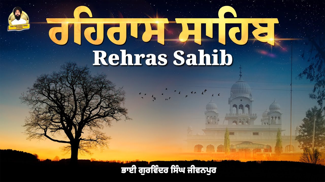 Rehras Sahib | Sampooran Path | Nitnem | Gurbani Path | ਰਹਿਰਾਸ ਸਾਹਿਬ | Bhai Gurwinder Singh Jiwanpur