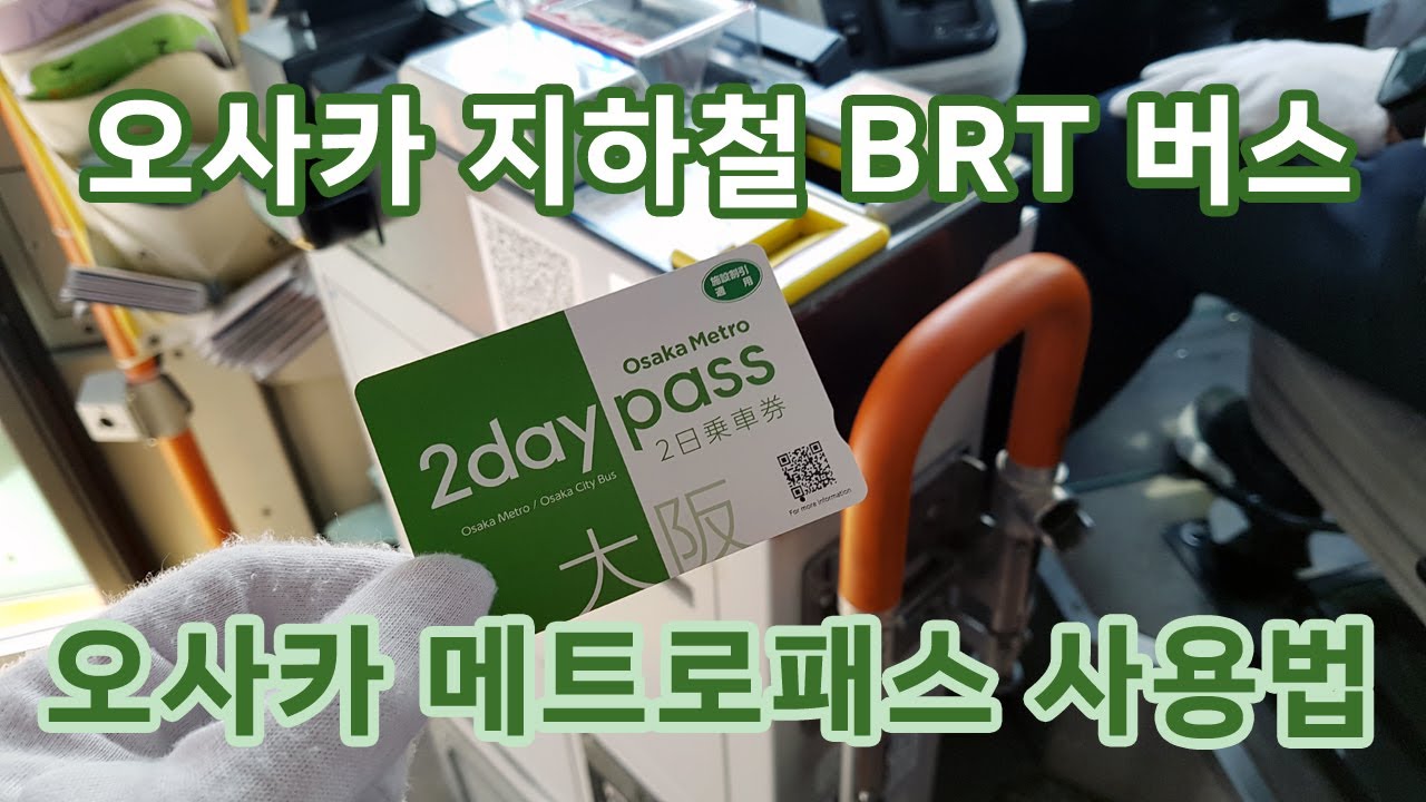 오사카 지하철 패스로 BRT 버스도 탈 수 있다니! 오사카 메트로패스 현지 구매 사용 방법