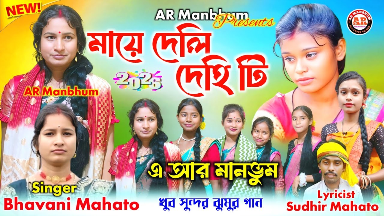 A Beautiful Kudmali Jhumar | মায়ে দেলি দেহি টি | Singer Bhavani Mahato | Lyricist Sudhir Mahato 
