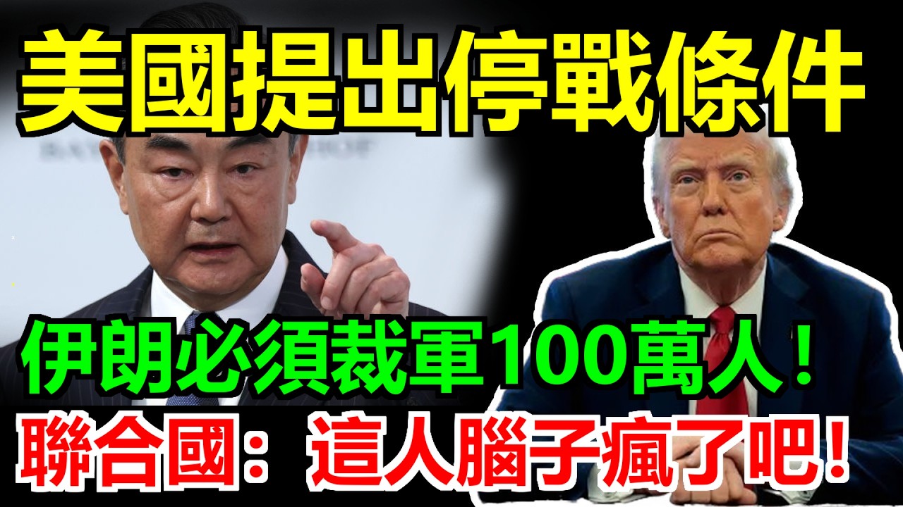 美國瘋了嗎？停戰條件竟要求伊朗裁軍100萬人！聯合國高層私下怒批：川普腦袋進水了吧？這簡直是國際笑話！ #關稅#关税#稀土#川普#美國#中國#伊朗
