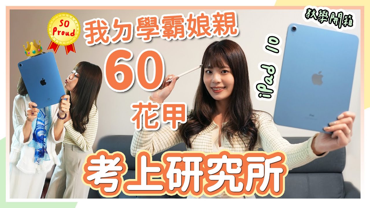 iPad 10 送禮開箱！偶ㄉ 60 歲研究生媽媽，平板小白使用教學👩🏻‍🏫 有哪些必載 App 和新功能一起來看🙌🏼 媽媽終於不用用手機遠距上課啦！feat. eiP