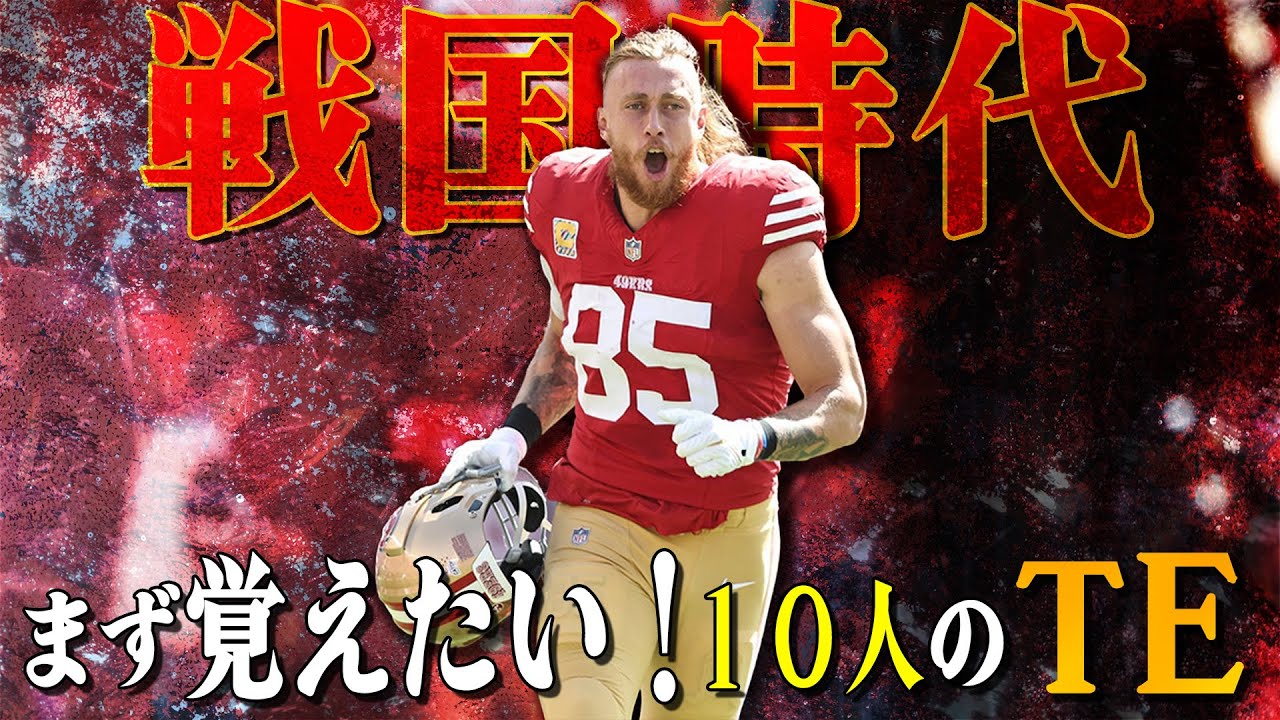 【NFL超入門】まず最初に覚えたい10人のTE！2025