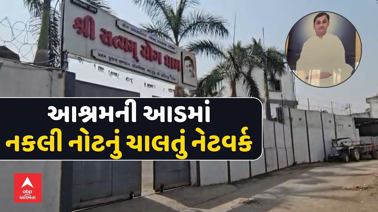 Surat | શ્રી સત્યમ યોગ ફાઉન્ડેશનના આશ્રમમાં છપાતી હતી નકલી નોટ, અમદાવાદ ક્રાઈમ બ્રાન્ચે પાડ્યા દરોડા