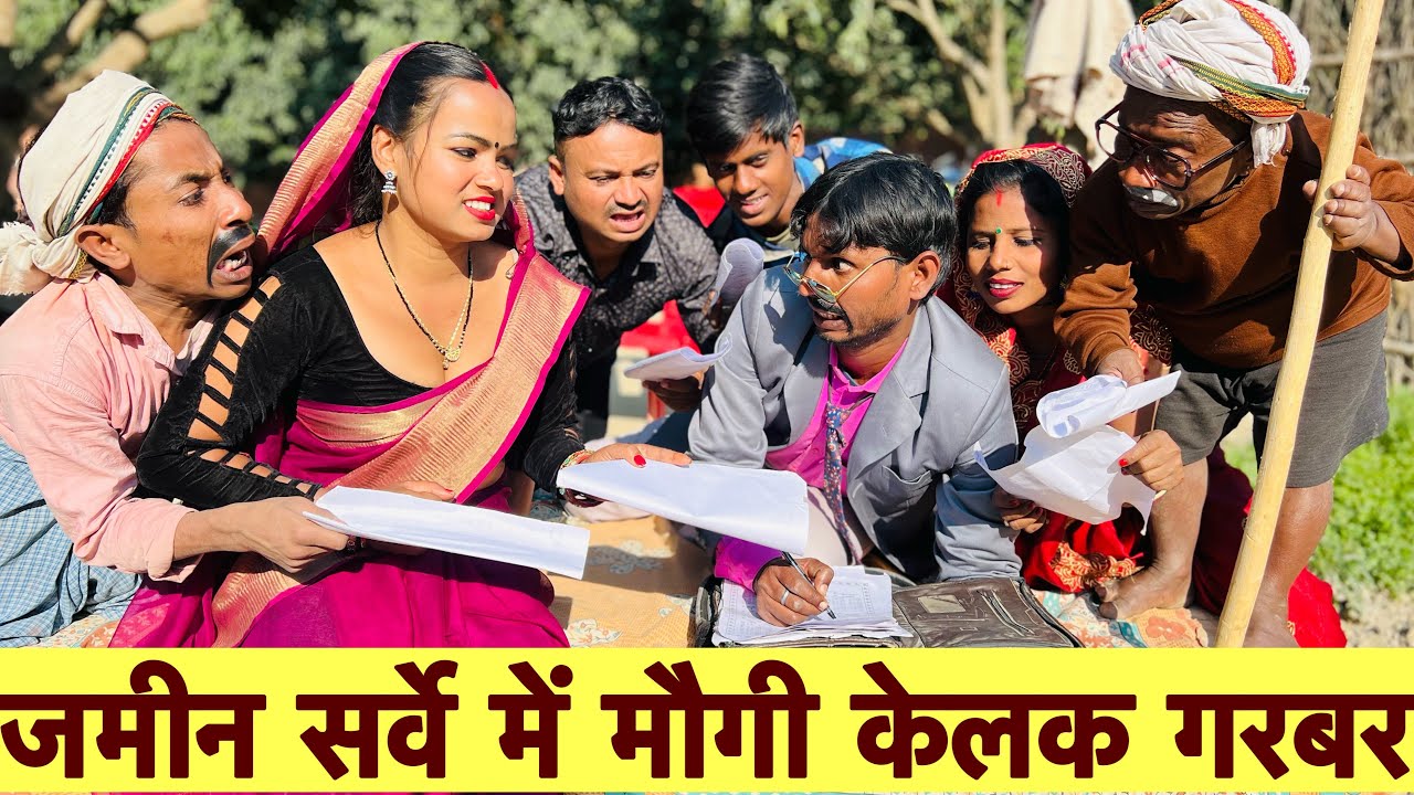 जमीन सर्वे में मौगी केलक गरबर 🤪 chunalal dhorba comedy 2024