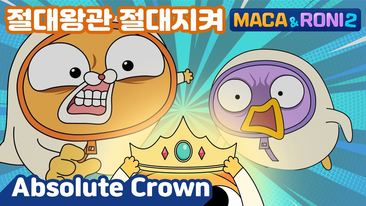 [Maca&Roni 2] ★Main Story★ | Absolute Crown | 지켜라 나의 절대왕관 | Protect it!! | 절대왕관 |