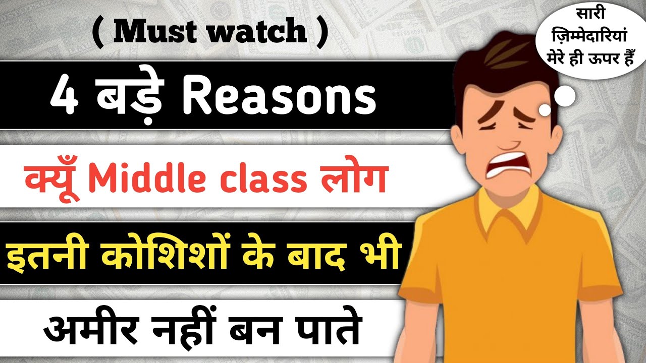 क्यूँ middle class लोग अमीर नहीं बन पाते | 4 big reasons why middle class people don't become rich