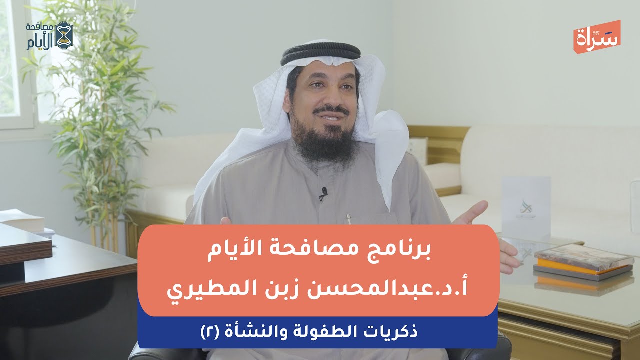 أ.د.عبدالمحسن زبن المطيري | ذكريات الطفولة والنشأة (٢) | برنامج مصافحة الأيام