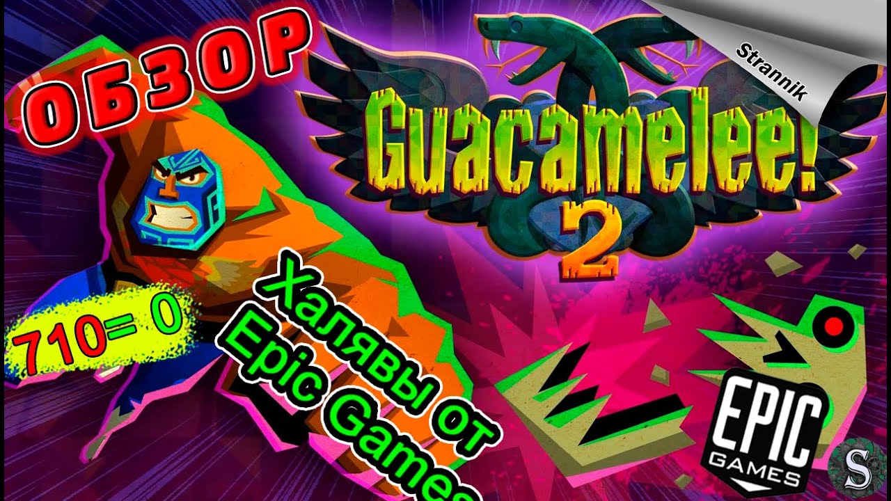 РАЗДАЧА Guacamelee! 2 & Guacamelee!   (ОБЗОР 2023) от Epic Games На ХАЛЯВУ✨