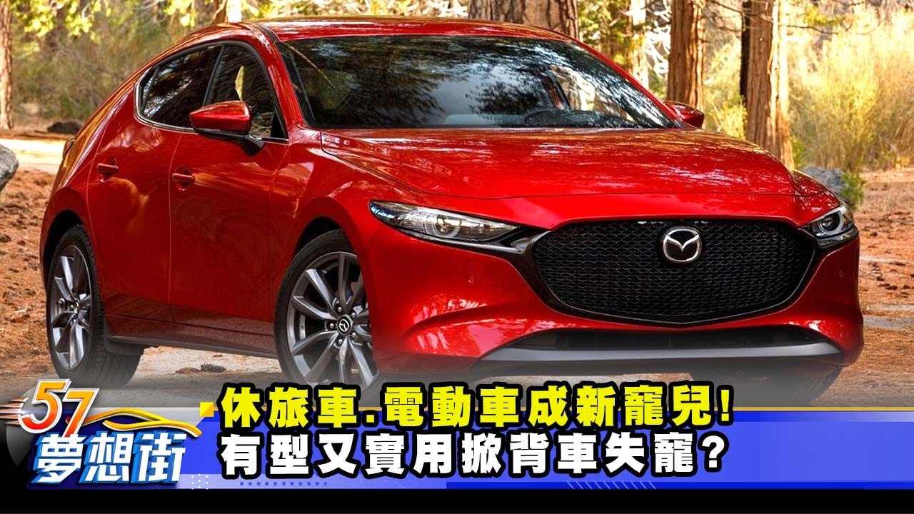 休旅車、電動車成新寵兒！ 有型又實用掀背車失寵？《@57DreamSt  預約你的夢想》2026.02.24