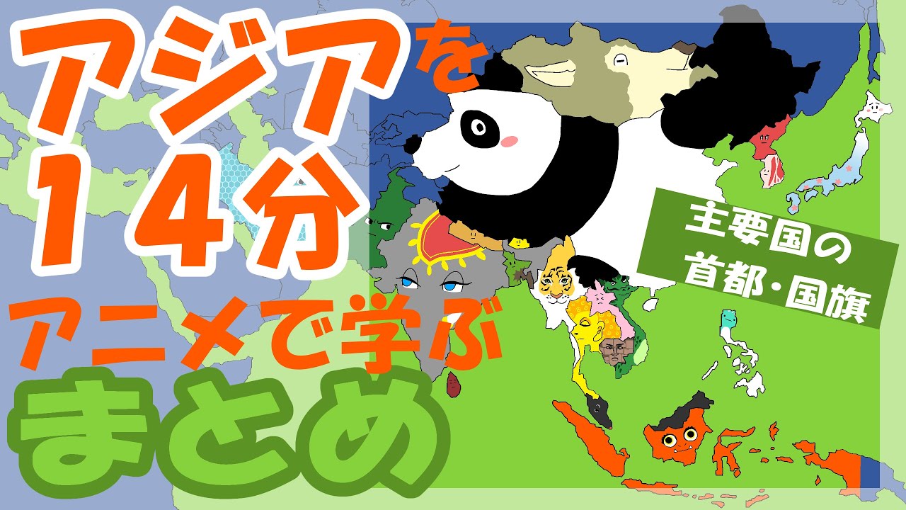 【まとめ】アジアの国をアニメ１４分で覚える【国旗・首都】