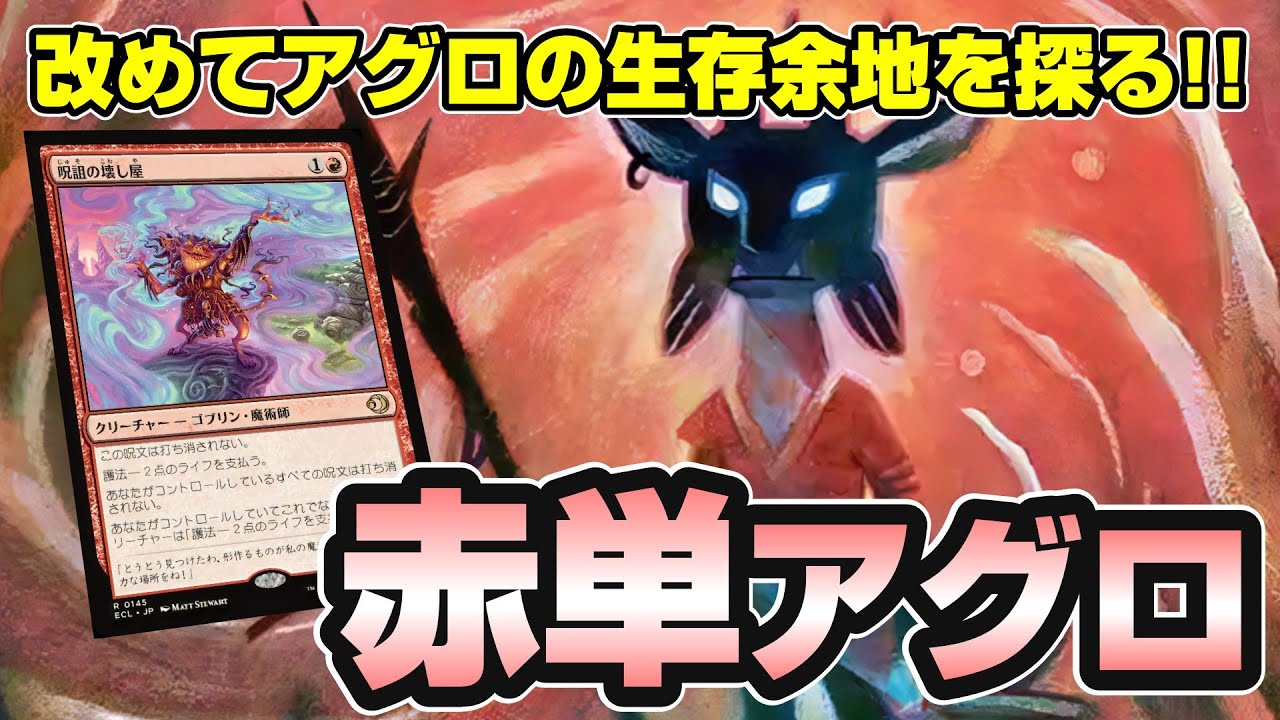 【MTGアリーナ スタンダード】呪詛の壊し屋が入った赤単アグロで、アグロの可能性を模索しながらミシックを目指す配信