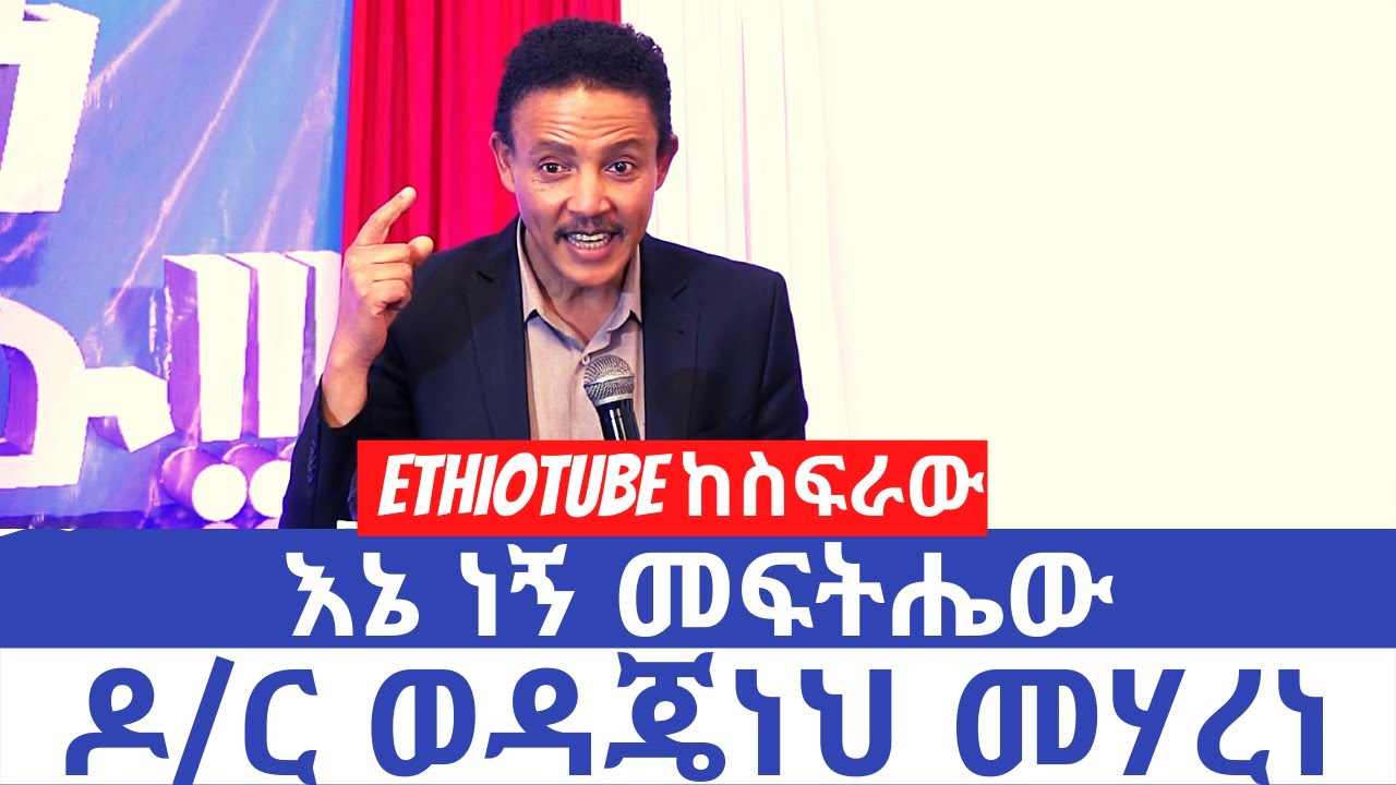 Ethiopia - እኔ ነኝ መፍትሔው - ዶ/ር ወዳጄነህ መሃረነ | December 16, 2021