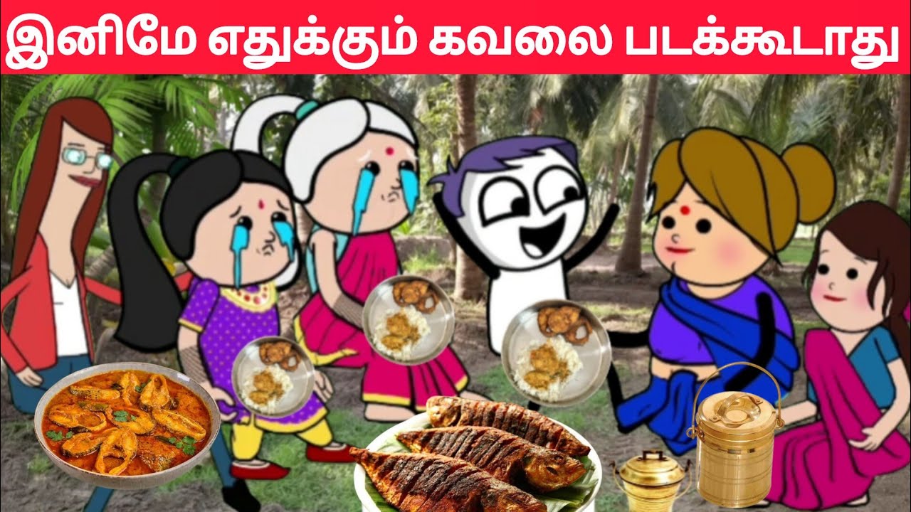 Part-610 அத்தை மீன் குழம்பு சமச்சுருக்கேன் நல்லா சாப்பிடு மக்கா😥#pasangatamilcartoon#annakkilivideo