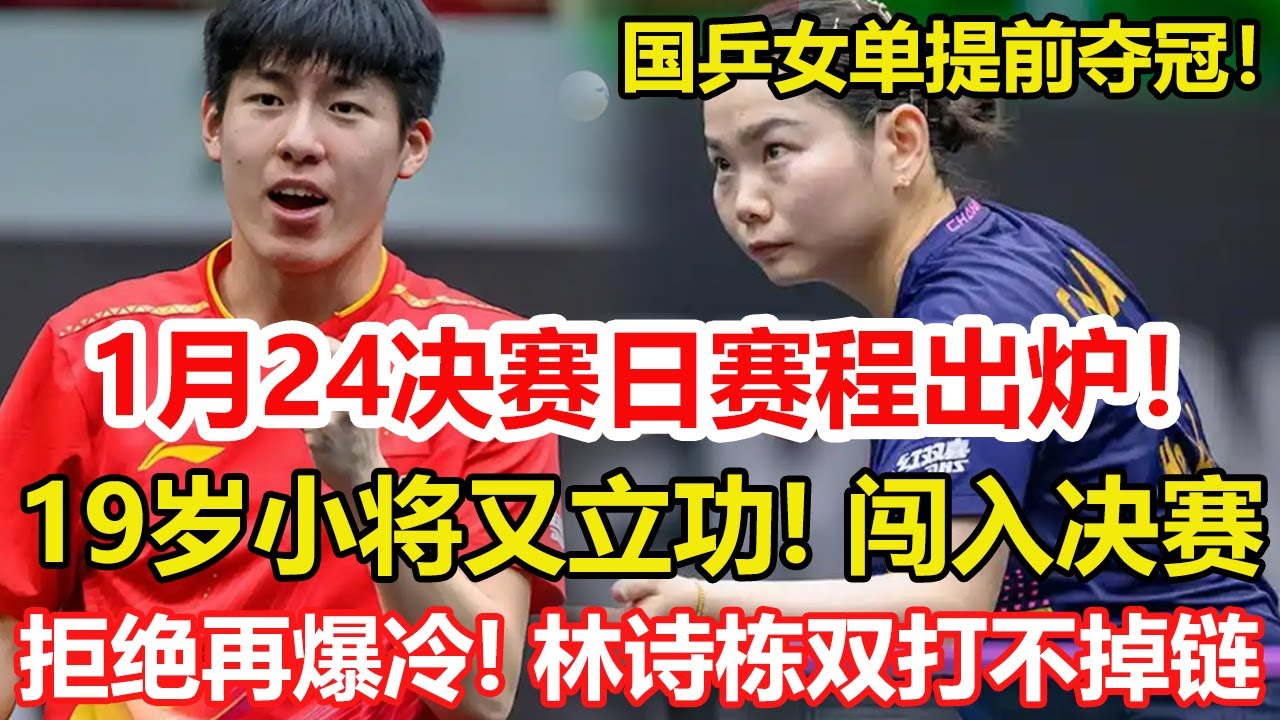 WTT常規賽：1月24日賽程公布，結束最後4場決賽。19歲國乒小將又立功！惡戰4局為隊友復仇，國乒女單提前奪冠！林詩棟單打出局後雙打逆轉。#乒乓球 #tabletennis #pingpong