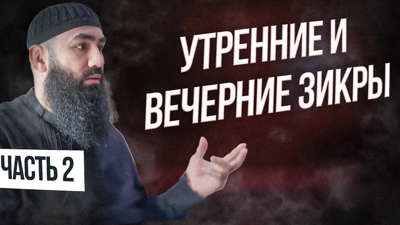 Какие зикры нужно читать утром и вечером часть 2 - шейх Абдуррахман ас Сугди