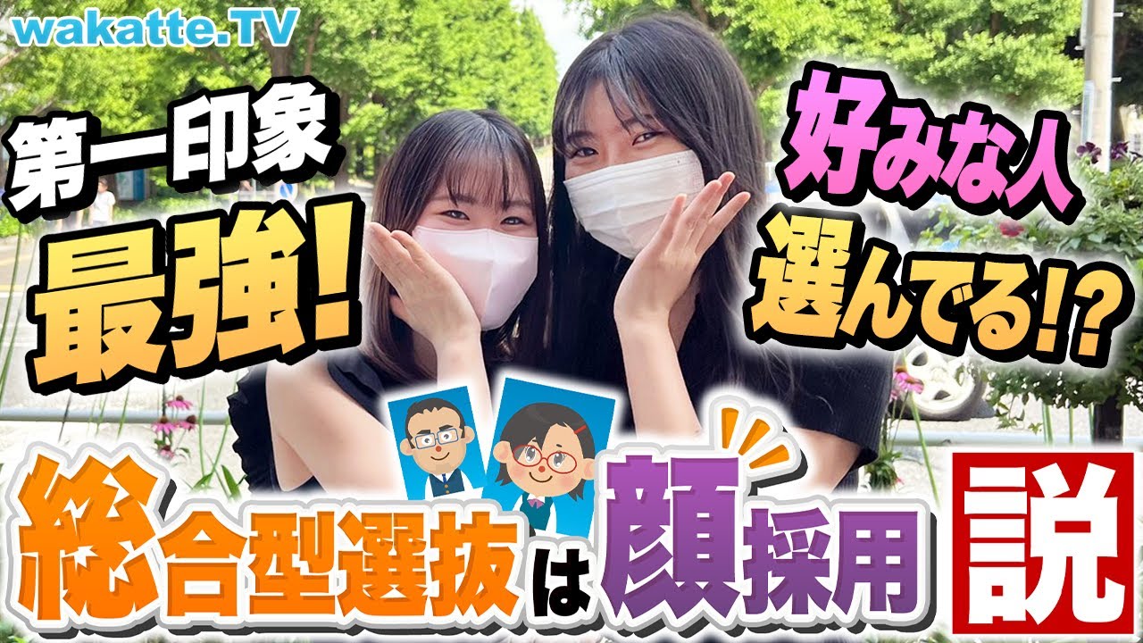 【結局、顔採用なのか？】慶應生に聞く！総合型選抜は顔採用説を検証！美男美女だらけ？教授の好み？【wakatte TV】#898