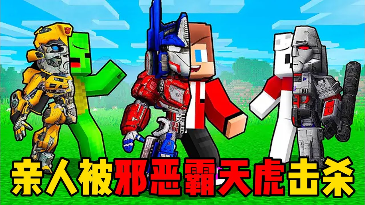 我的世界：麦琪杰杰的亲人被邪恶霸天虎击杀了！