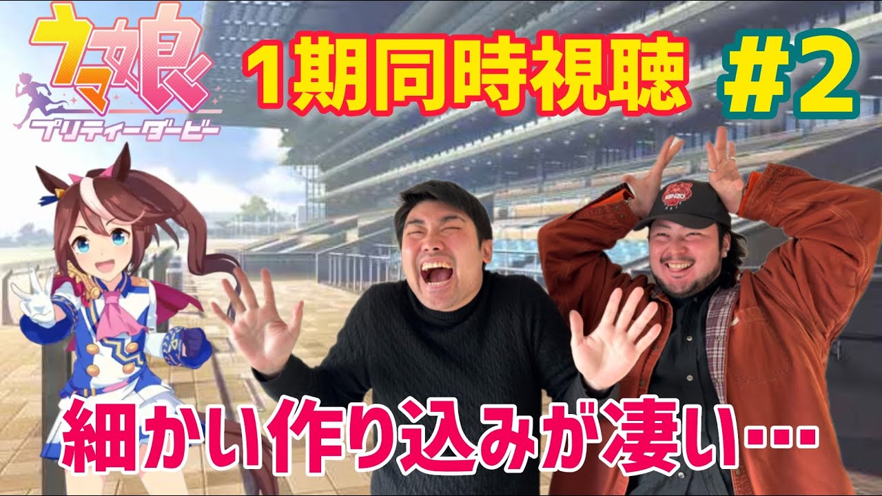 【もう登場！？】競馬ガチ勢がウマ娘を視聴したら楽しいです【1期同時視聴#2】