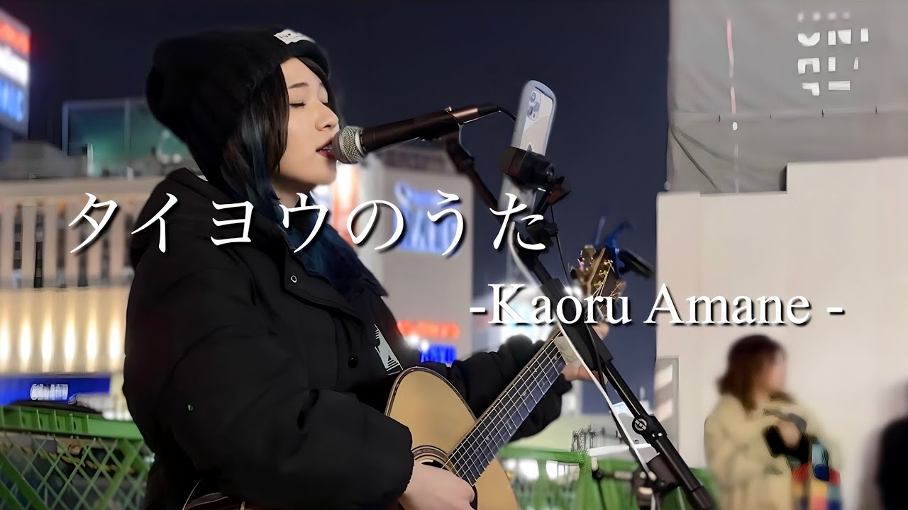 【2024.01.19】タイヨウのうた / Kaoru Amane  covered by ざらめ