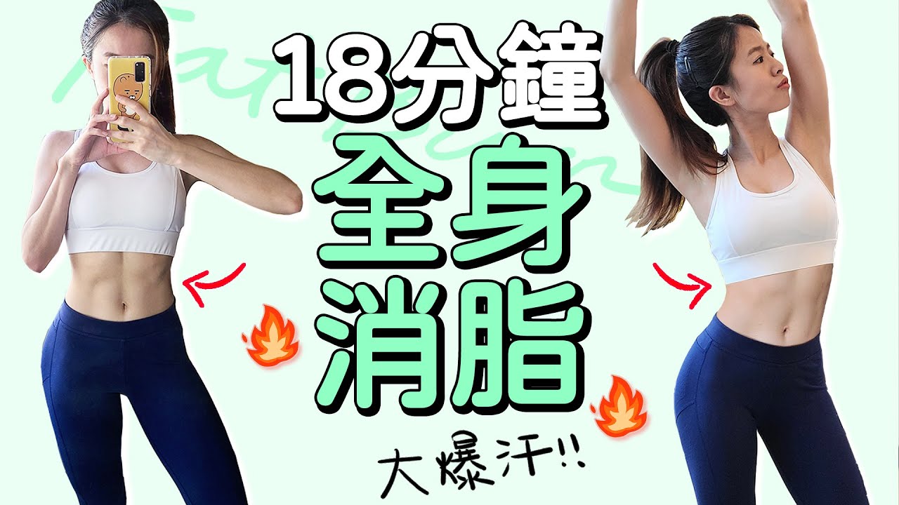 18分鐘全身消脂 有效瘦身 間歇運動｜18 MIN WHOLE BODY FAT BURN TABATA 【Bellysu減肥中】