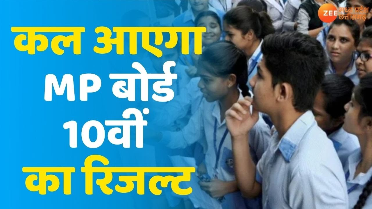 MP Board 10th Result 2021 | कल जारी होगा Madhya Pradesh Board 10th Class का Result | MPBSE Result