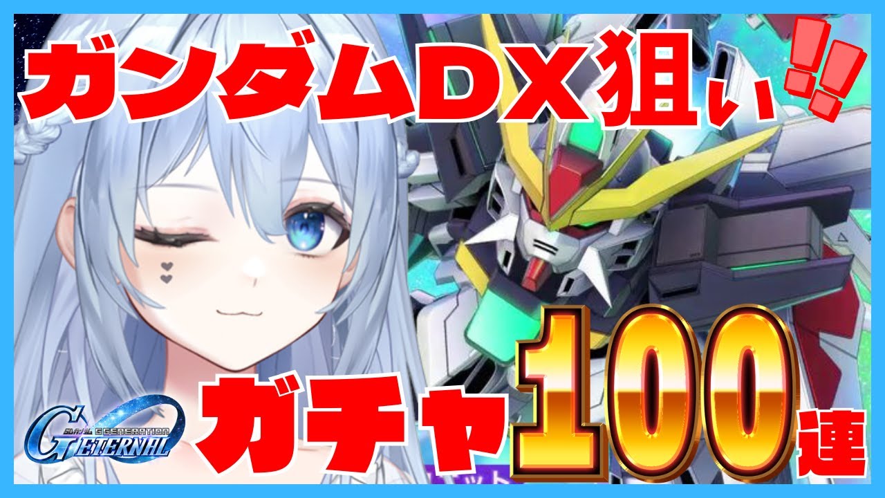 【#Gジェネ】【ガチャ！】DXひいてやるううううううううううううううう100連ガチャ！【#ガンダムX】 #こんぬづわっ