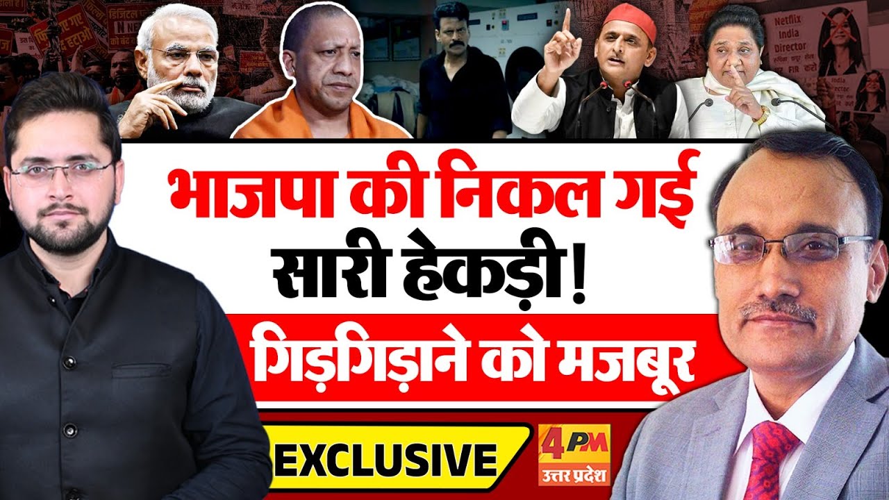 भाजपा की निकल गई सारी हेकड़ी, गिड़गिड़ाने को मजबूर! Ghuskhor Pandit