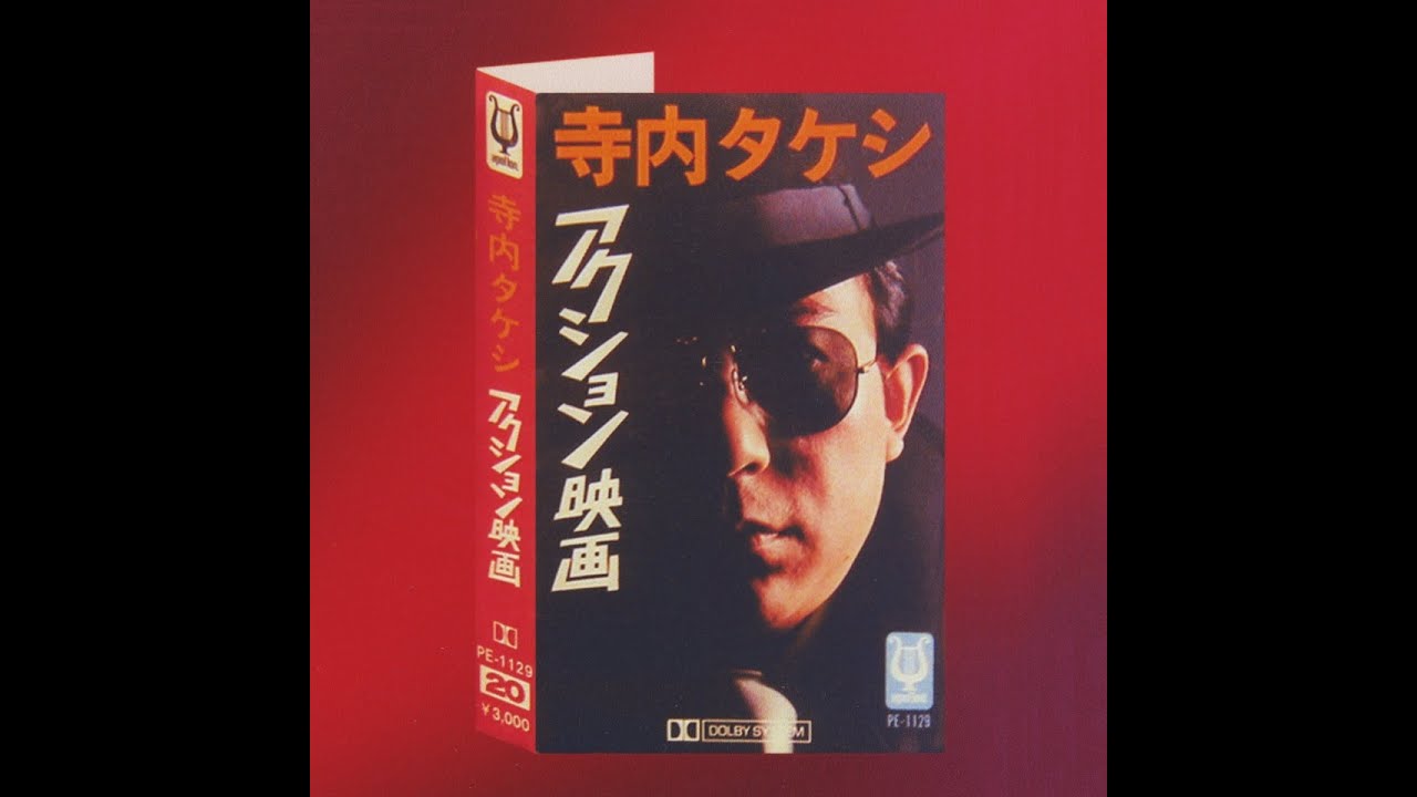 寺内タケシ : 1972 : The Man with the Golden Arm (黄金の腕)