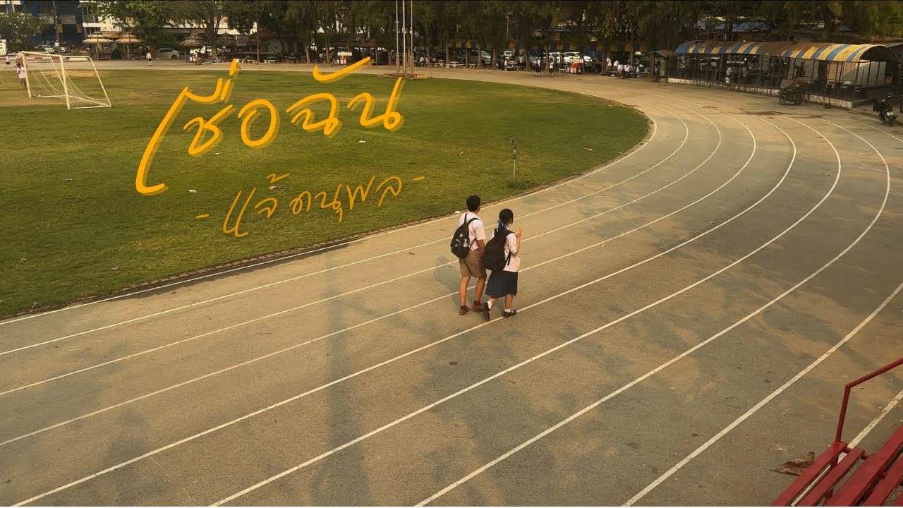 เชื่อฉัน - แจ้ ดนุพล CKK Cover MV นาฏยศัพท์ ม.3/3