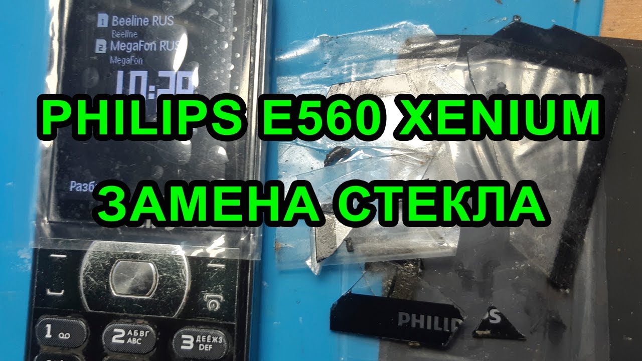 Трещина покрытая скотчем или Замена стекла на Philips E560