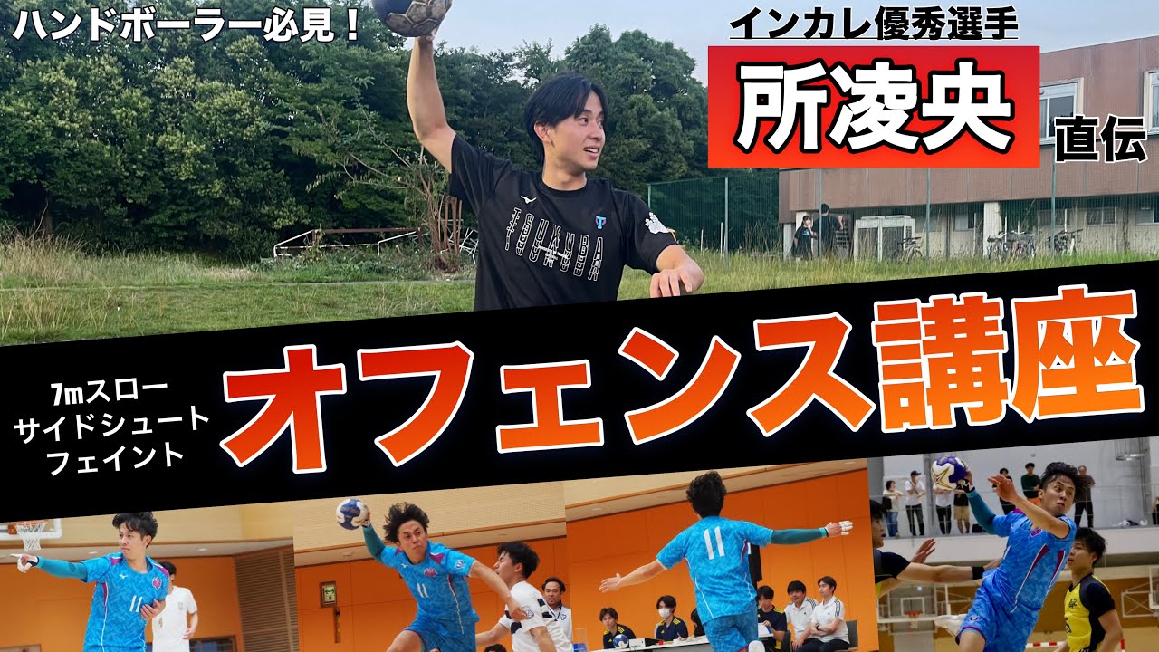 【技術講座】ハンドボーラー必見！筑波のスピードスター所凌央によるオフェンス講座！！募集した質問にお答えします。