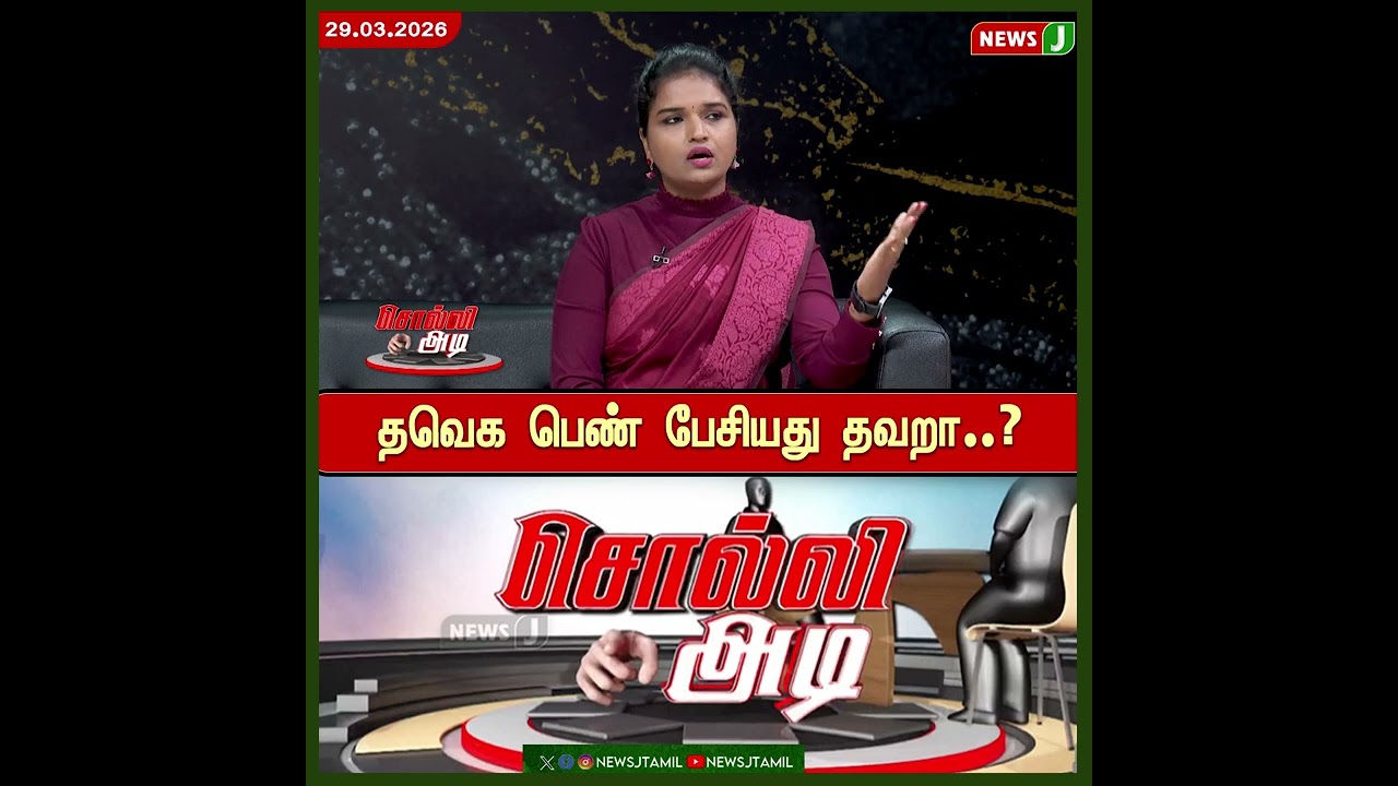 தவெக பெண் பேசியது தவறா..? | SOLLI ADI | SHORTS | NEWSJ