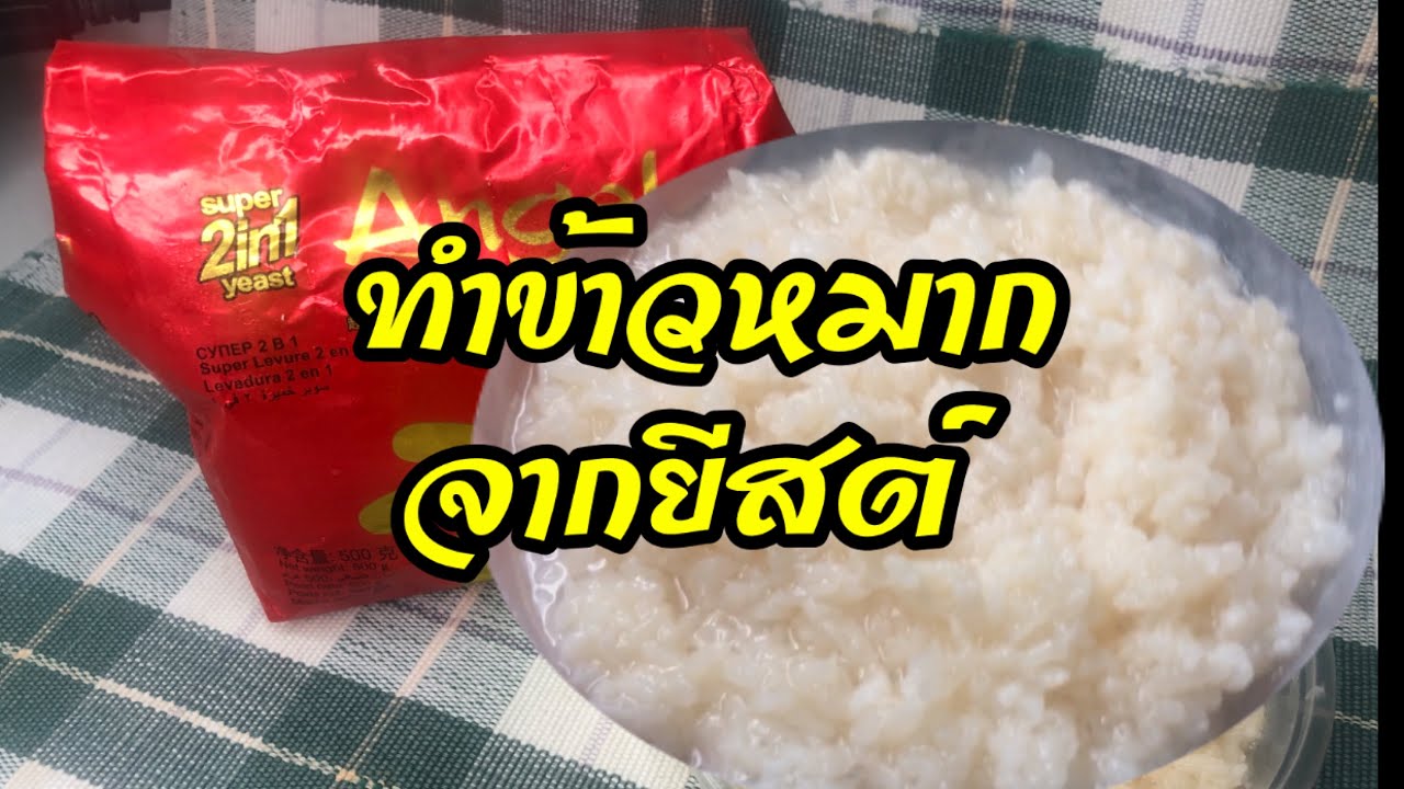 ทำข้าวหมากจากยีสต์ ทำง่ายๆ สไตล์มาดามฟิจิ ข้าวหมากในต่างแดน