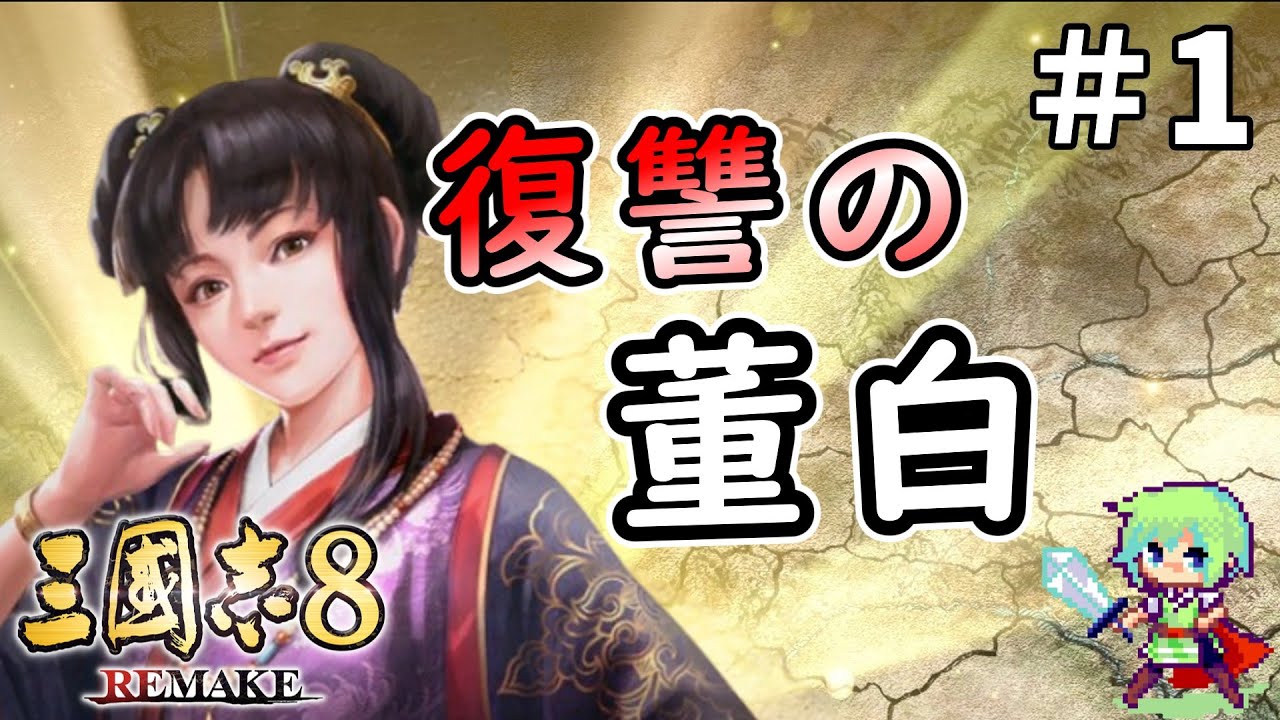【三國志8 REMAKE】董白、董卓亡き後の長安で暗君・李傕の元に身を置き、呂布への復讐を謀る Part 1