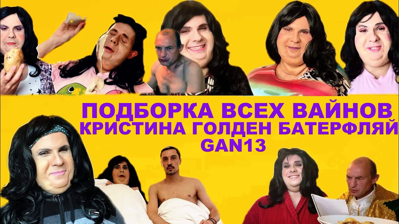 ПОДБОРКА ВСЕХ ВАЙНОВ КРИСТИНА ГОЛДЕН БАТЕРФЛЯЙ