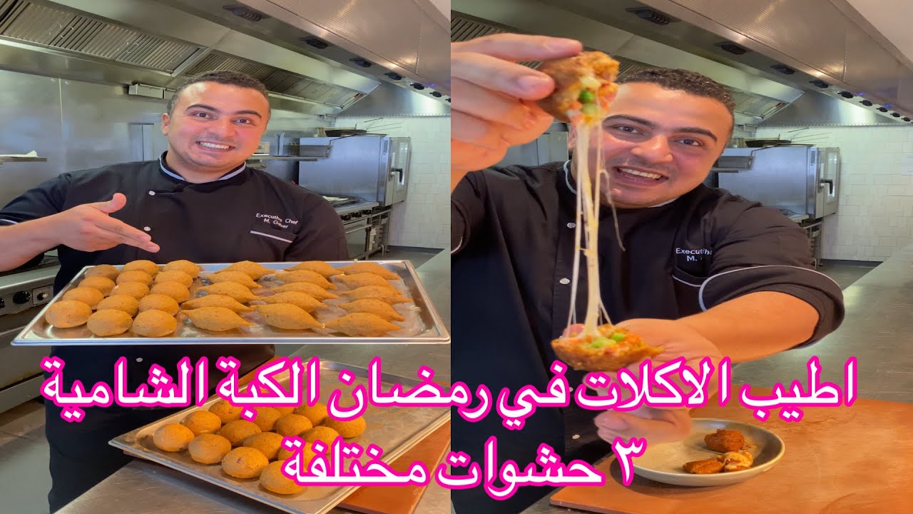 طريقة الكبة المقلية ٣ حشوات مختلفة و هقولكم علي كل أسرار الكبة من الذ الاطباق علي السفرة في رمضان 😋