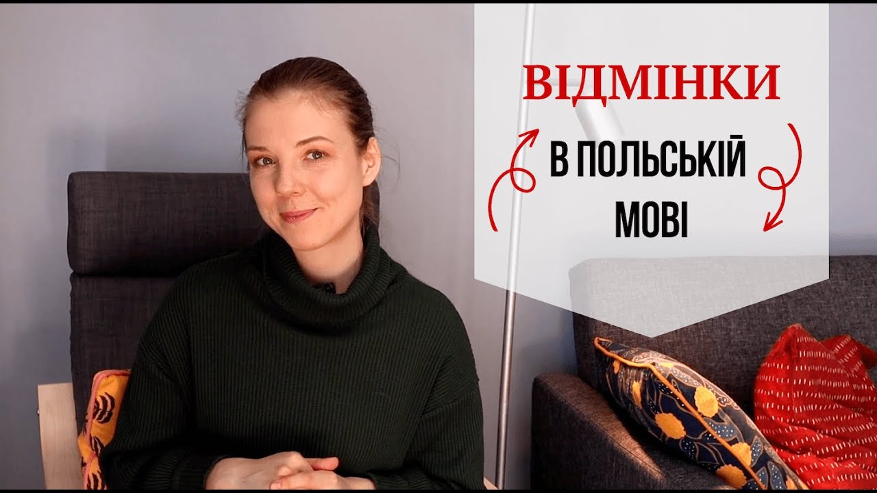 Відмінки в польській мові: вступ