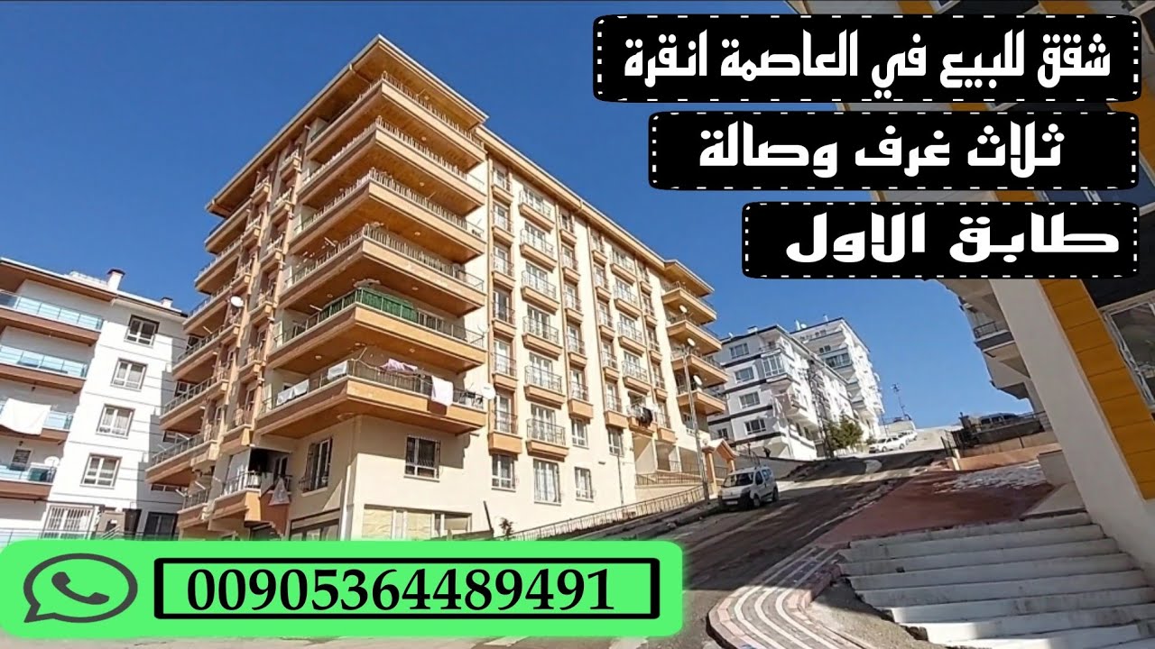 شقق للبيع في تركيا انقرة ثلاث غرف وصالة السعر باليرة 279.000 السعر بالدولار 37.200
